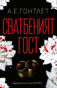 Сватбеният гост - А. Е. Гонтлет - 9789542624035 - Хермес - Онлайн книжарница Ciela | ciela.com