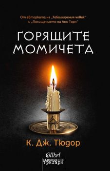 Горящите момичета - К. Дж. Тюдор - Колибри - 9786190216513 - Онлайн книжарница Ciela | ciela.com