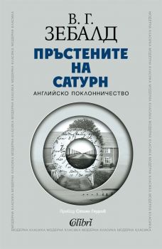 Е-книга Пръстените на Сатурн - В.Г. Зебалд - В. Г. Зебалд - 9786190216148 - Онлайн книжарница Ciela | ciela.com