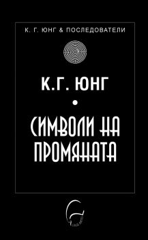 Символи на промяната - К. Г. Юнг и последователи - К. Г. Юнг - 9786197516579 -  Леге Артис - Онлайн книжарница Ciela | ciela.com