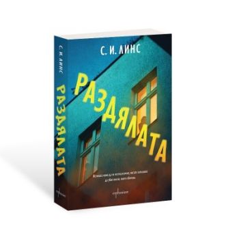 Раздялата - С. И. Линс - 9786191647088 - Ентусиаст - Онлайн книжарница Ciela | ciela.com