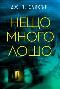Нещо много лошо - Дж. Т. Елисън - Charly Wilde - 9786199344422 - Онлайн книжарница Ciela | ciela.com