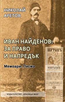 Иван Найденов: За право и напредък. Мемоари. Писма - Николай Аретов  - Кралица Маб - онлайн книжарница Сиела | Ciela.com