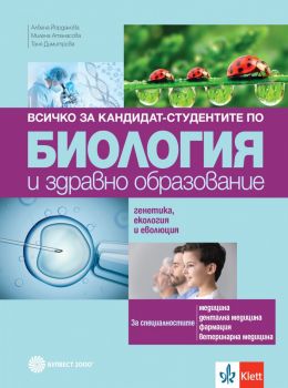 Всичко за кандидат-студентите по биология и здравно образование - Генетика и еволюция - Булвест - 2024 - Албена Йорданова, Милена Атанасова, Таня Димитрова - 9789541816844 - онлайн книжарница Сиела | Ciela.com 