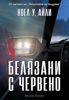 Белязани с червено - Ноел У. Айли - 9786191935239 - Артлайн - Онлайн книжарница Сиела | Ciela.com