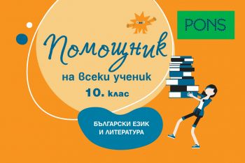 Помощник на всеки ученик - Български език и литература. 10. клас