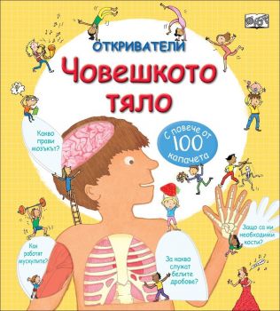 Откриватели - Човешкото тяло. С повече от 100 капачета