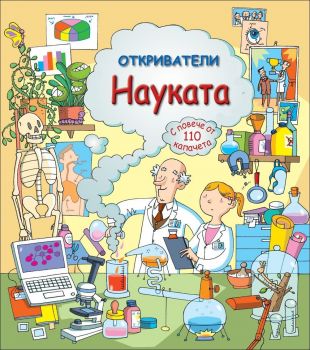 Откриватели - Науката. С повече от 110 капачета