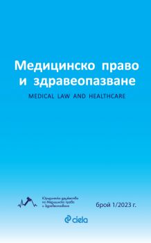 Е-книга Списание Медицинско право и здравеопазване бр. 1/2023 - Мария Димитрова, Юлиан Узунов, Васил Танков, Радослав Иванов -  2748-7054-1-2023 - Сиела - Онлайн книжарница Ciela | ciela.com