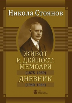 Никола Стоянов - Живот и дейност. Мемоари. Дневник