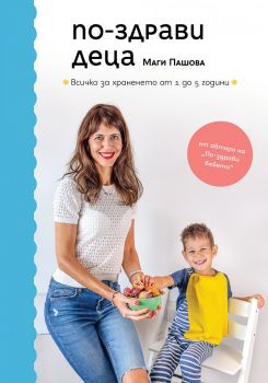 По-здрави деца. Всичко за храненето от 1 до 5 години - Магдалена Пашова - 9786199174128 - Онлайн книжарница Ciela | ciela.com