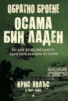 Обратно броене - Осама бин Ладен. 247 дни до възмездието - Крис Уолъс - 9789543987368 - Труд - Онлайн книжарница Ciela | ciela.com