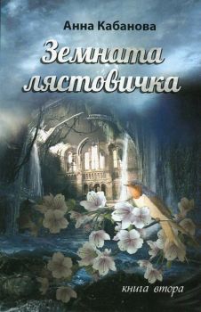 Земната лястовичка - книга 2