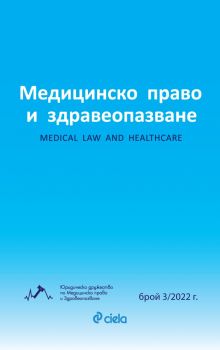 Е-книга Списание Медицинско право и здравеопазване бр. 3/2022 - 2748-7054-3-2022 - Сиела - Онлайн книжарница Ciela | ciela.com