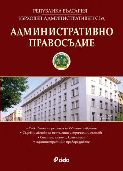 Административно правосъдие - бр. 3/2025 - Иван Г. Стоянов - 3033115332025 - Сиела - Онлайн книжарница Ciela | ciela.com