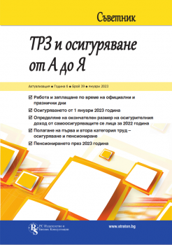 Съветник: ТРЗ и осигуряване от А до Я - бр. 39, януари 2023 - 2535-1222-39-2023 - РС Издателство и Бизнес Консултации - Онлайн книжарница Ciela | ciela.com