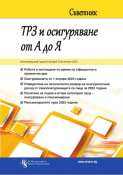 Съветник: ТРЗ и осигуряване от А до Я - бр. 40, април 2023 - 2535-1222-40-2023 - РС Издателство и Бизнес Консултации - Онлайн книжарница Ciela | ciela.com