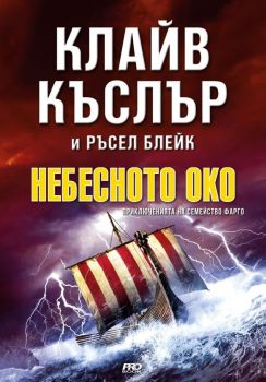 Небесното око - кн. 6 - Приключенията на семейство Фарго - Клайв Къслър - Ръсел Блейк - Пробук - Онлайн книжарница Ciela | ciela.com