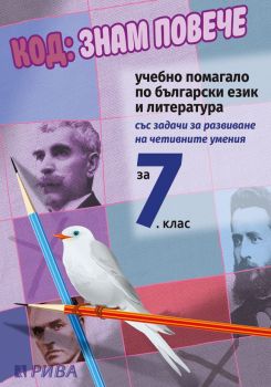 Код: Знам повече. Учебно помагало по български език и литература за 7. клас - ciela.com