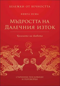 Мъдростта на Далечния изток: Колелото на живота - кн. 8