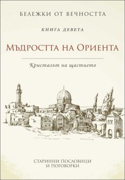 Мъдростта на Ориента: Кристалът на щастието - кн. 9 