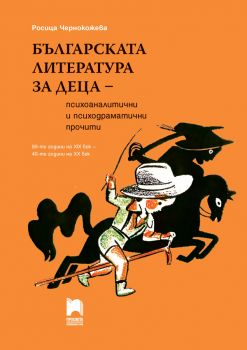 Българската литература за деца - психоаналитични и психодраматични прочити. 90-те години на XIX век - 40-те години на XX век - Росица Чернокожева - Просвета - онлайн книжарница Сиела | Ciela.com