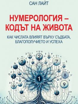 Нумерология - Кодът на живота - Сан Лайт - Паритет - 9786191536146 - Онлайн книжарница Ciela | ciela.com
