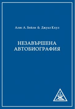 Незавършена автобиография - Алис А. Бейли - Анхира - 9786197764185 - Онлайн книжарница Ciela | ciela.com