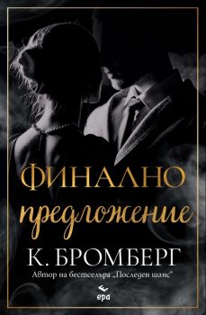 Финално предложение - К. Бромберг - 9789543898299 - Ера - Онлайн книжарница Ciela | ciela.com