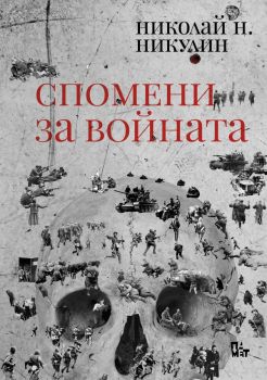 Спомени за войната - Николай Н. Никулин - Жанет 45 - 9786191869565 - Онлайн книжарница Ciela | Ciela.com