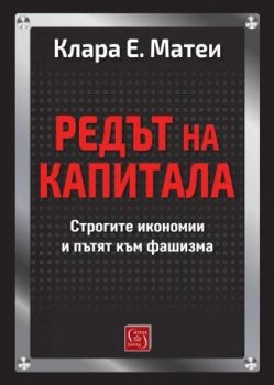 Редът на капитала - Клара Е. Матеи - Изток - Запад - 9786190115861 - Онлайн книжарница Ciela | ciela.com