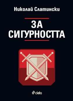 За сигурността - проф. Николай Слатински - 9789542850922 - Онлайн книжарница Ciela | ciela.com