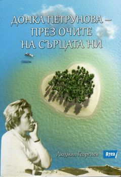 Донка Петрунова - през очите на сърцата ни. Спомени за писателката