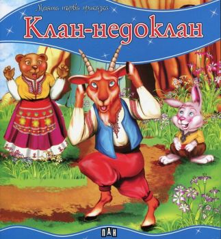 Моята първа приказка - Клан-недоклан - 9789546608369 - Пан - Онлайн книжарница Ciela | ciela.com