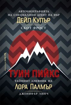 Туин Пийкс - Автобиографията на специалния агент на ФБР Дейл Купър. Тайният дневник на Лора Палмър