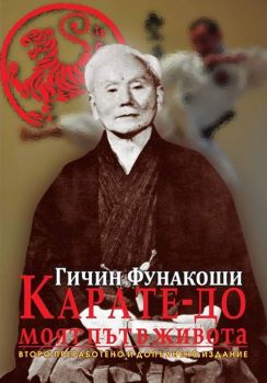 Карате - До - Моят път в живота - ciela.com