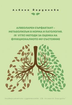 Алвеоларен сърфактант - метаболизъм в норма и патология. IN VITRO методи за оценка на функционалното му състояние - Албена Йорданова - 9789540752945 - УИ "Св. Климент Охридски" - Онлайн книжарница Ciela | ciela.com
