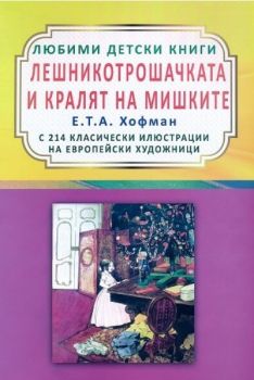 Лешникотрошачката и кралят на мишките - Е. T. A. Хофман - 9786197314410 - Византия - Онлайн книжарница Ciela | ciela.com