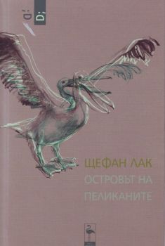 Островът на пеликаните (пиеса) от Щефан Лак