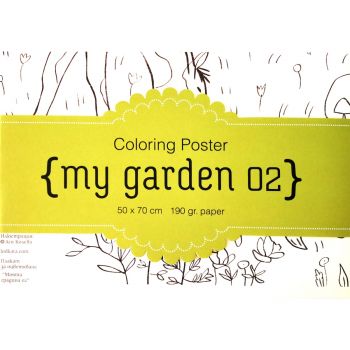 Плакат за оцветявате - Моята градина 02 - онлайн книжарница Сиела | Ciela.com