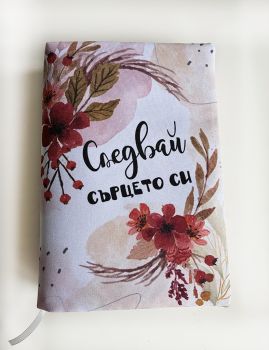 Подвързия за книга - Следвай сърцето си - 038084692810 - atelie desire - 1 - Онлайн книжарница Ciela | ciela.com