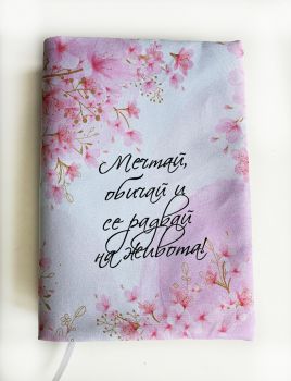 Подвързия за книга - мечтай обичай и се радвай на живота - 038084692810 - atelie desire - Онлайн книжарница Ciela | ciela.com