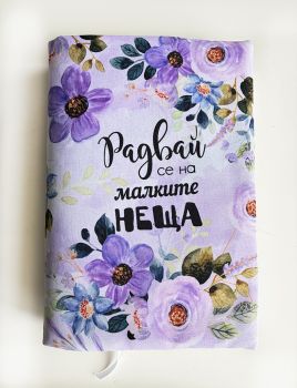 Подвързия за книга - Радвай се на малките неща - 038084692810 - atelie desire - Онлайн книжарница Ciela | ciela.com