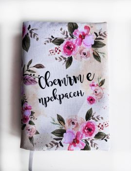 Подвързия за книга - Светът е прекрасен