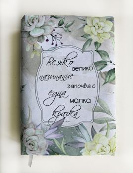 Подвързия за книга - всяко велико начинание - 038084692810 - atelie desire - Онлайн книжарница Ciela | ciela.com