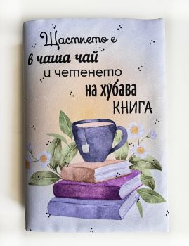 Подвързия за книга - Щастието е в чаша чай - 038084692810 - atelie desire - Онлайн книжарница Ciela | ciela.com