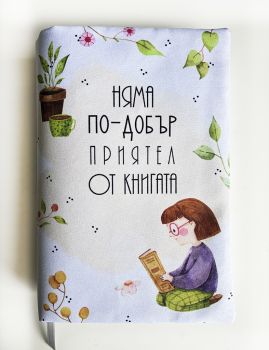 Подвързия за книга - Човек, с хубава книга - 038084692810 - atelie desire - Онлайн книжарница Ciela | ciela.com
