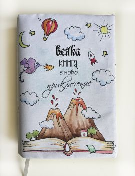 Подвързия за книга - Всяяка книга е ново приключение - 038084692810 - atelie desire - Онлайн книжарница Ciela | ciela.com