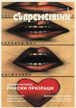 Съвременник - брой 1/2025 - Труд - 9770204696002-03-24 - Онлайн книжарница Ciela | ciela.com