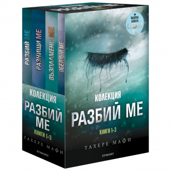 Колекция - Разбий ме, книги 1-3 - Тахере Мафи - 9789542730255 - Егмонт - Онлайн книжарница Ciela | ciela.com